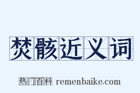 焚骸近义词是什么意思的图片